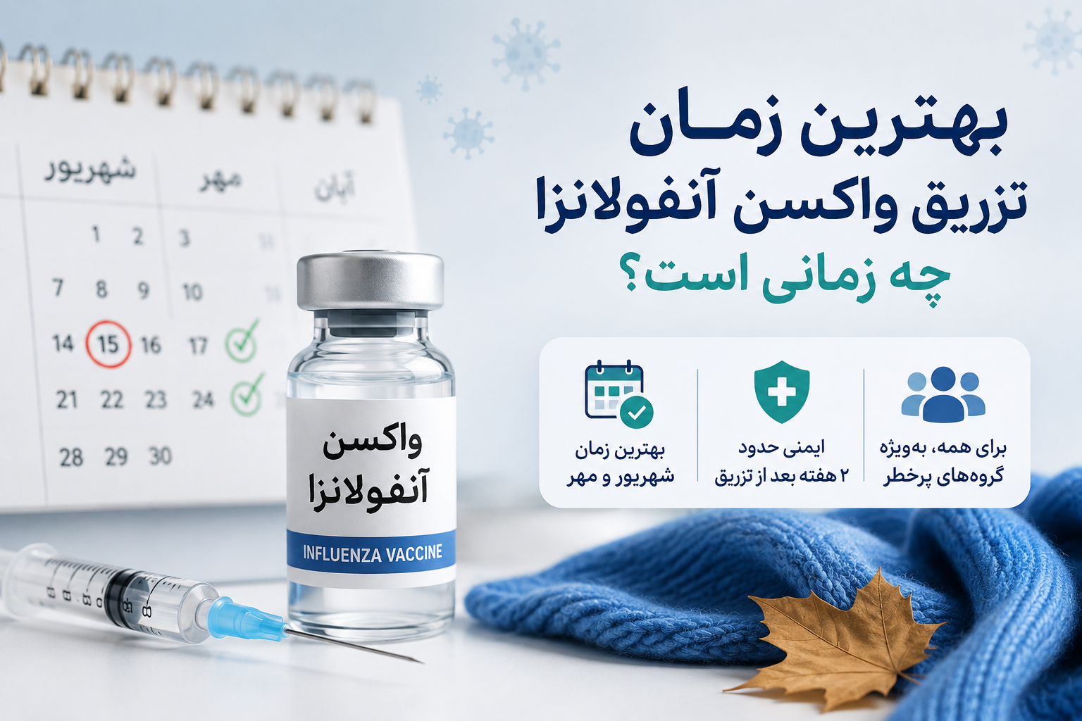بهترین زمان برای تزریق واکسن آنفولانزا